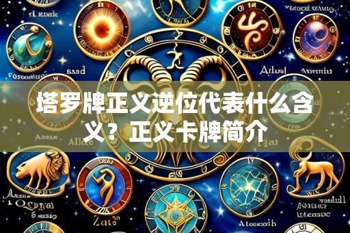 塔罗牌正义逆位代表什么含义?正义卡牌简介