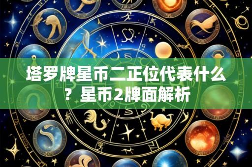 塔罗牌星币二正位代表什么?星币2牌面解析
