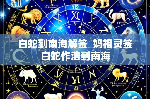 白蛇到南海解签  妈祖灵签白蛇作浩到南海