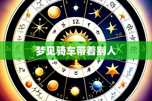 梦见骑车带着别人