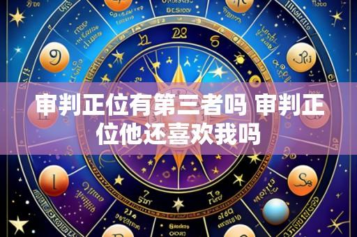 审判正位有第三者吗 审判正位他还喜欢我吗