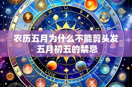 农历五月为什么不能剪头发 五月初五的禁忌
