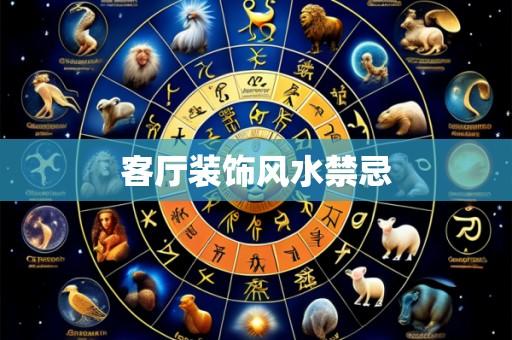 客厅装饰风水禁忌