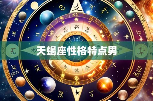 天蝎座性格特点男