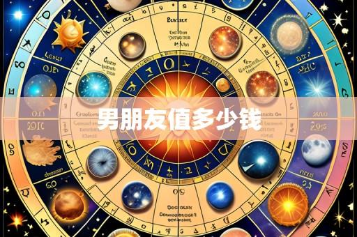 男朋友值多少钱