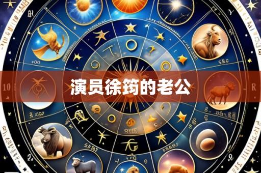 演员徐筠的老公