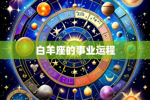 白羊座的事业运程