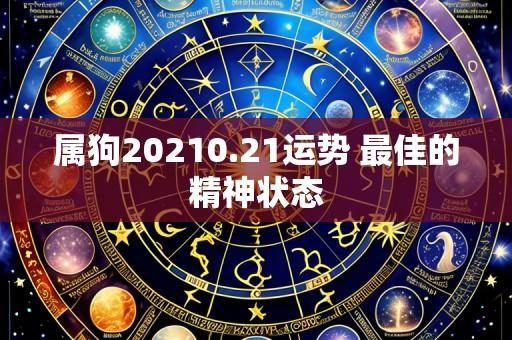 属狗20210.21运势 最佳的精神状态