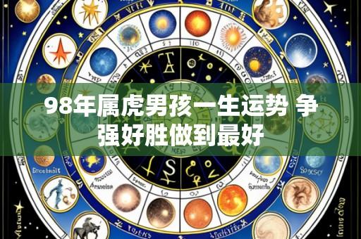 98年属虎男孩一生运势 争强好胜做到最好