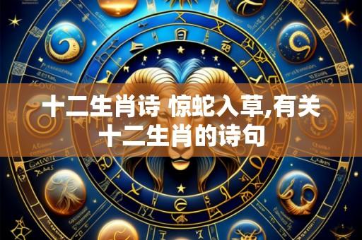 十二生肖诗 惊蛇入草,有关十二生肖的诗句