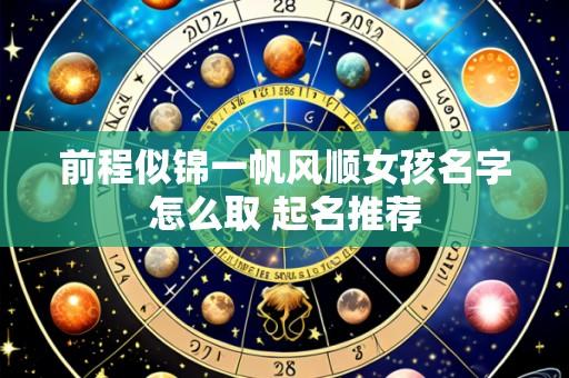 前程似锦一帆风顺女孩名字怎么取 起名推荐