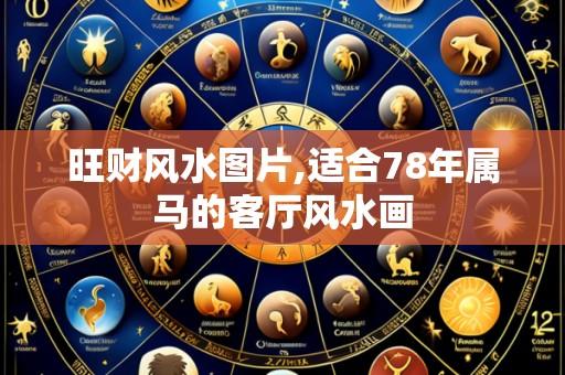 旺财风水图片,适合78年属马的客厅风水画