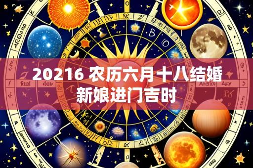 20216 农历六月十八结婚新娘进门吉时