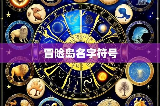 冒险岛名字符号