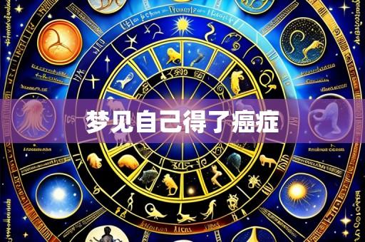 梦见自己得了癌症