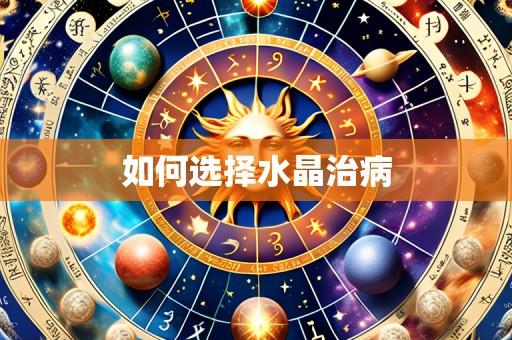 如何选择水晶治病