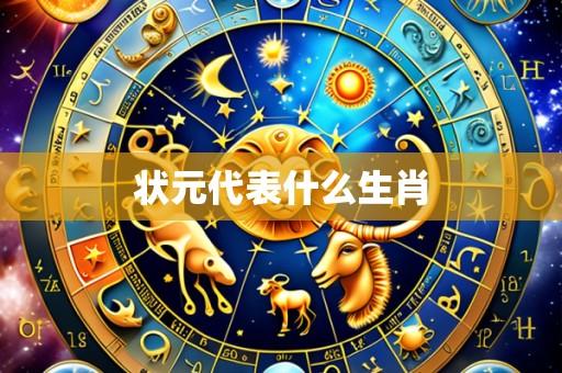 状元代表什么生肖