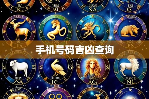手机号码吉凶查询
