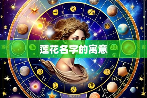 莲花名字的寓意