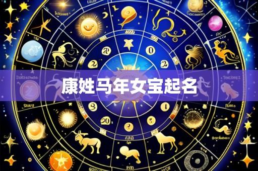 康姓马年女宝起名