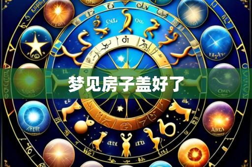 梦见房子盖好了