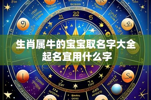 生肖属牛的宝宝取名字大全 起名宜用什么字