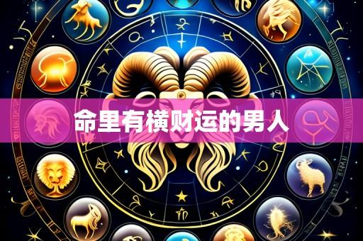 命里有横财运的男人