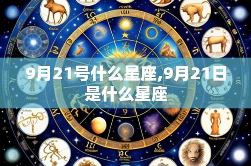 9月21号什么星座,9月21日是什么星座
