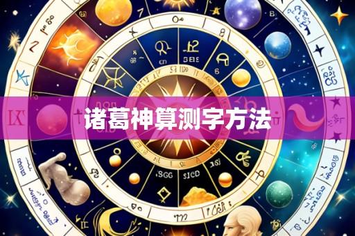 诸葛神算测字方法