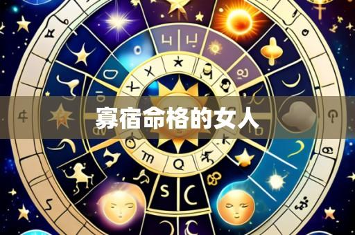 寡宿命格的女人