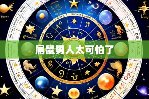 属鼠男人太可怕了