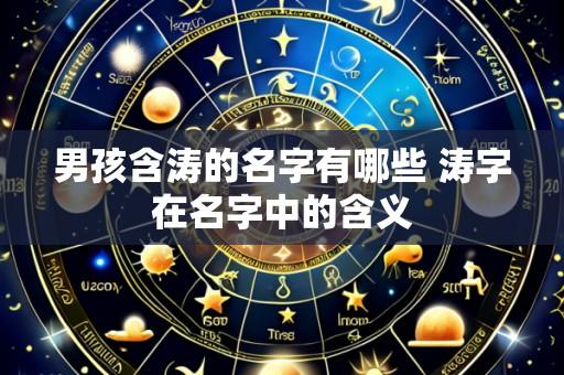 男孩含涛的名字有哪些 涛字在名字中的含义