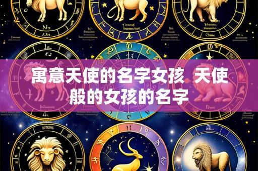 寓意天使的名字女孩 天使般的女孩的名字