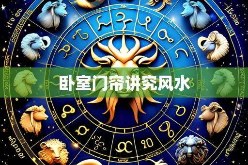 卧室门帘讲究风水