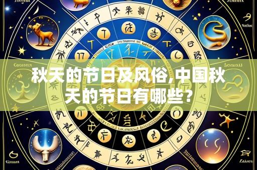 秋天的节日及风俗,中国秋天的节日有哪些?