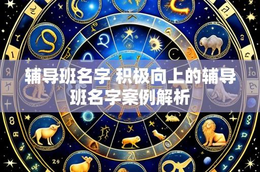 辅导班名字 积极向上的辅导班名字案例解析
