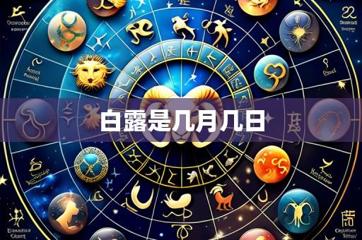 白露是几月几日