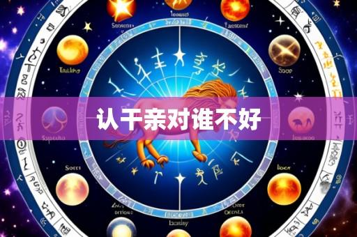 认干亲对谁不好
