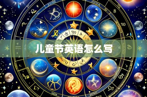 儿童节英语怎么写