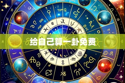 给自己算一卦免费