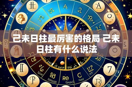 己未日柱最厉害的格局 己未日柱有什么说法