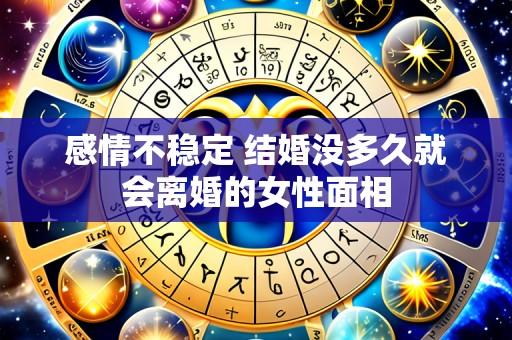 感情不稳定 结婚没多久就会离婚的女性面相