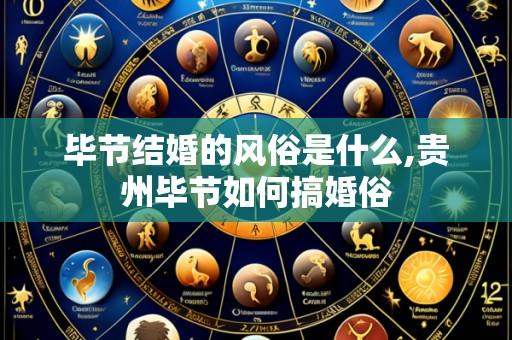 毕节结婚的风俗是什么,贵州毕节如何搞婚俗