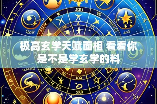 极高玄学天赋面相 看看你是不是学玄学的料