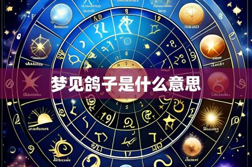 梦见鸽子是什么意思