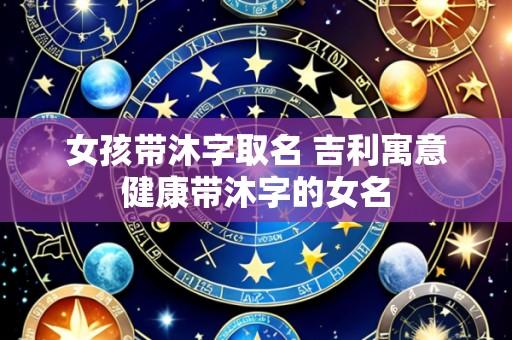 女孩带沐字取名 吉利寓意健康带沐字的女名