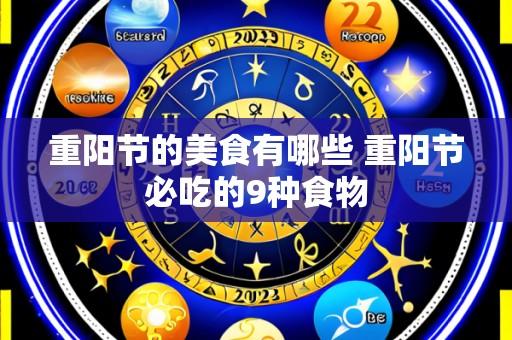 重阳节的美食有哪些 重阳节必吃的9种食物