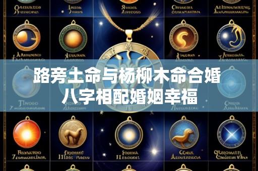 路旁土命与杨柳木命合婚 八字相配婚姻幸福