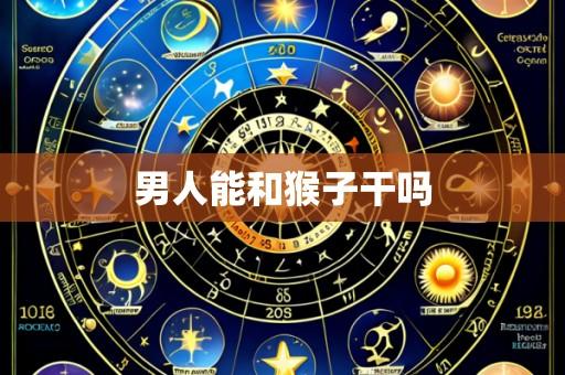 男人能和猴子干吗
