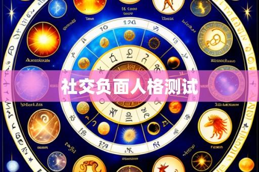 社交负面人格测试